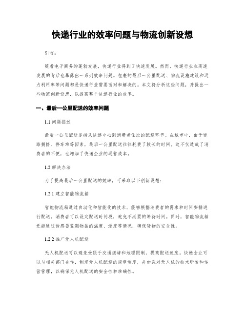 快递行业的效率问题与物流创新设想