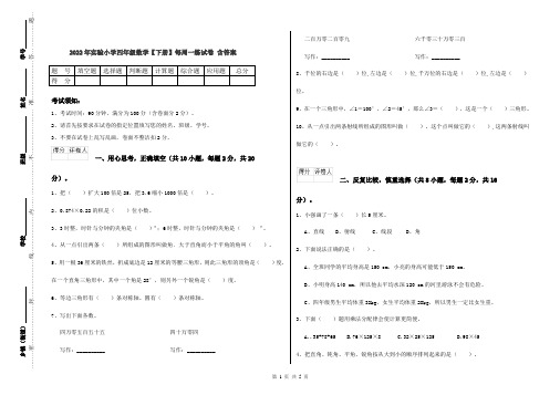 2022年实验小学四年级数学【下册】每周一练试卷 含答案