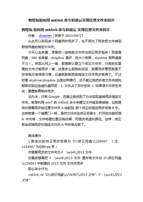 教程贴如何用mklink命令和微云实现任意文件夹同步