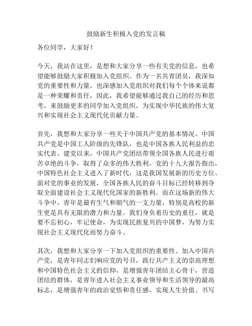 鼓励新生积极入党的发言稿