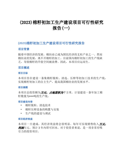 (2023)棉籽初加工生产建设项目可行性研究报告(一)