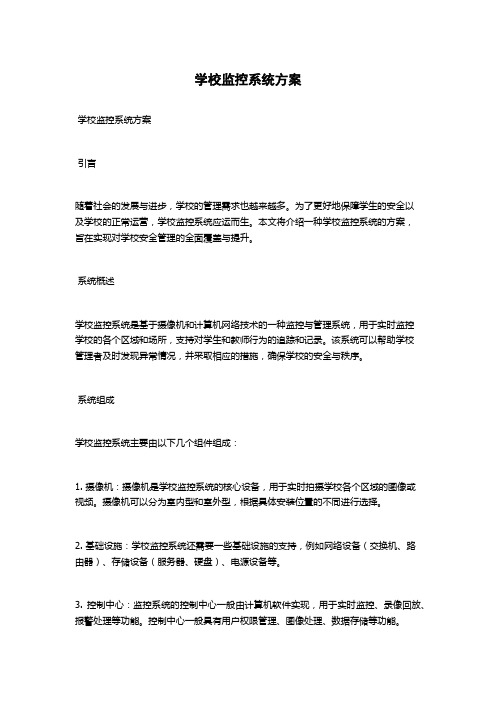 学校监控系统方案