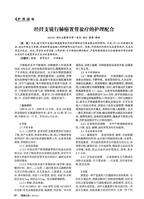 经纤支镜行肺癌置管放疗的护理配合