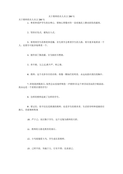 关于教师的名人名言200句