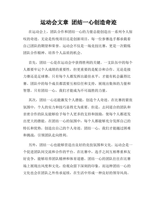 运动会文章  团结一心创造奇迹