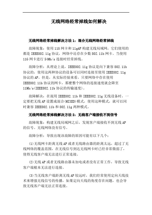 无线网络经常掉线如何解决