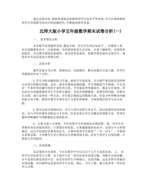 北师大版小学五年级数学期末试卷分析