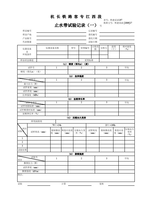 铁建试录197止水带试验记录(一)