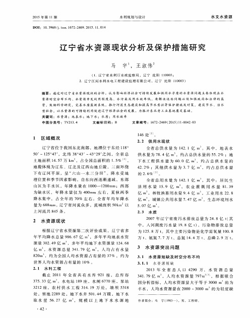 辽宁省水资源现状分析及保护措施研究