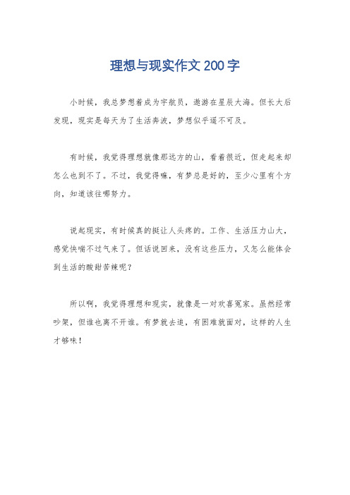 理想与现实作文200字