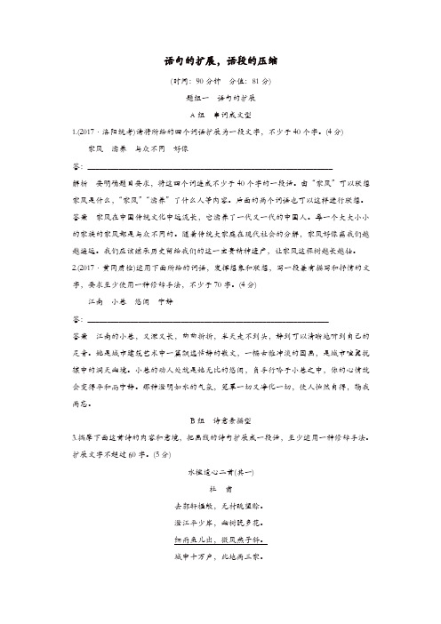 浙江专用2020版高考语文总复习语言文字运用8语句的扩展语段的压缩精练含解析