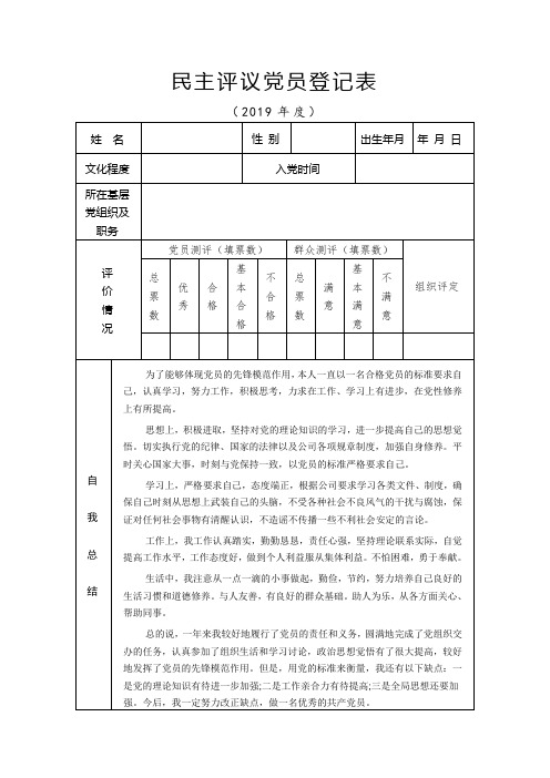 2019年民主评议党员登记表模板合集