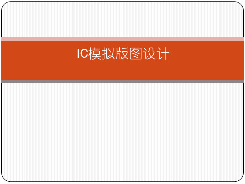 集成电路版图基础.pdf