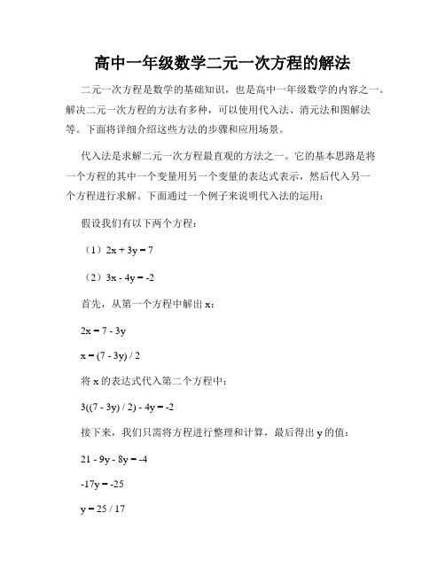 高中一年级数学二元一次方程的解法