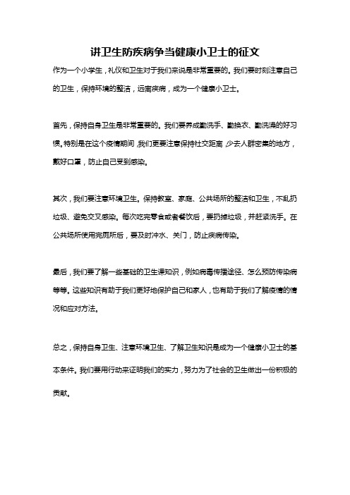 讲卫生防疾病争当健康小卫士的征文