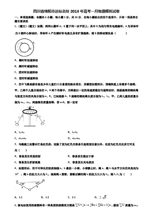 四川省绵阳市达标名校2018年高考一月物理模拟试卷含解析