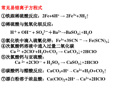 离子方程式的常见错误