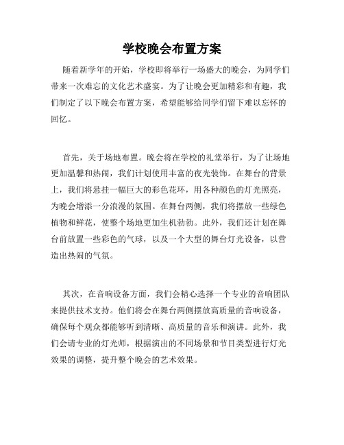 学校晚会布置方案