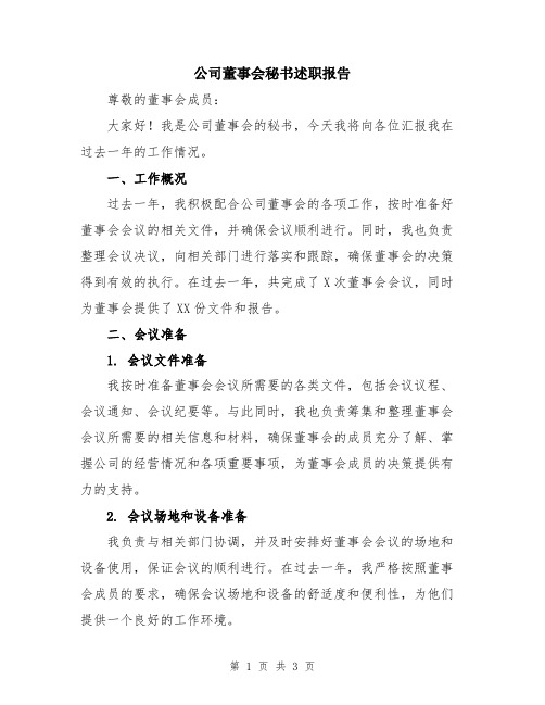 公司董事会秘书述职报告