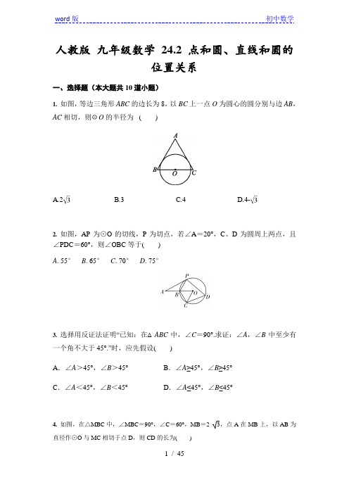 人教版 九年级数学上册 24.2 ---24.4同步基础练含答案)