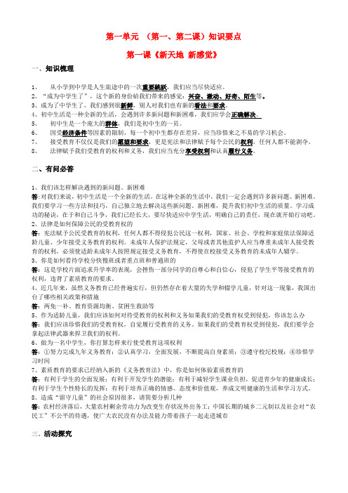 七年级政治上册 第一单元 （第一、第二课）知识要点第一课《新天地 新感觉》 人民版