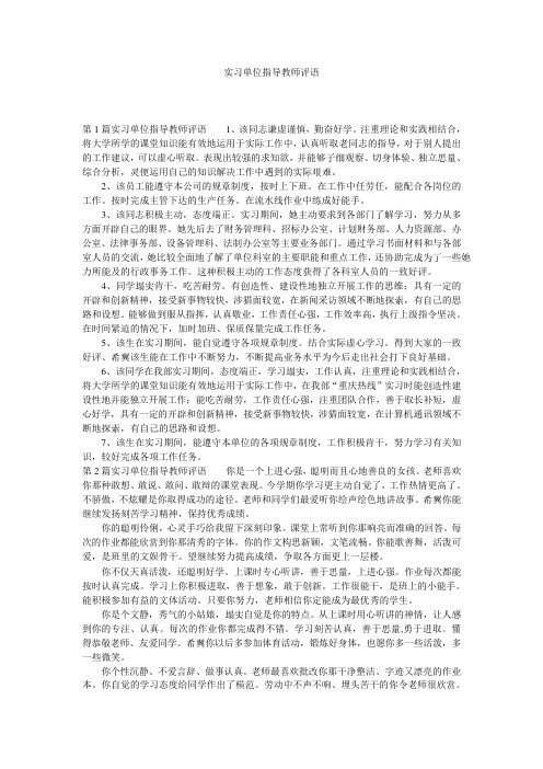 实习单位指导教师评语