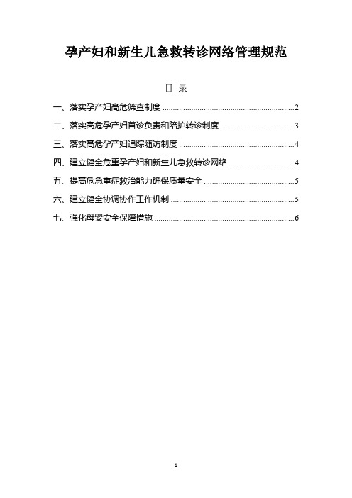 孕产妇和新生儿急救转诊网络管理规范