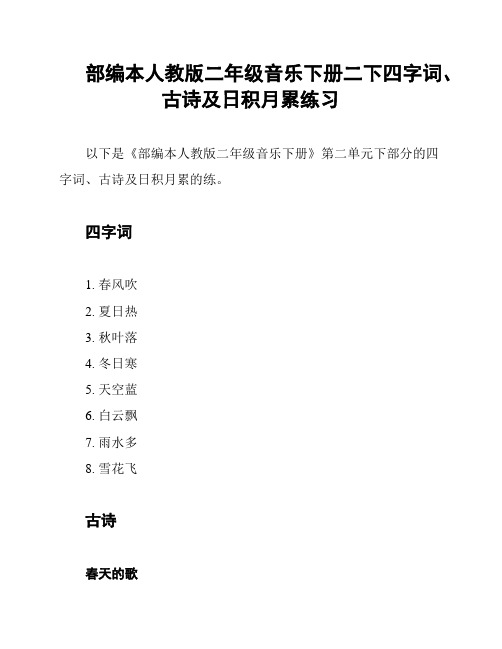 部编本人教版二年级音乐下册二下四字词、古诗及日积月累练习