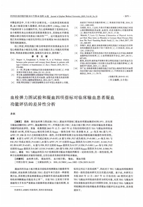 血栓弹力图试验和凝血四项指标对临床输血患者凝血功能评估的差异性分析