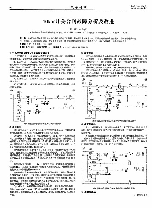 10kV开关合闸故障分析及改进