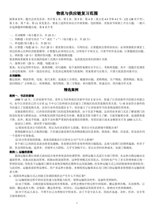 物流与供应链管理案例分析及答案