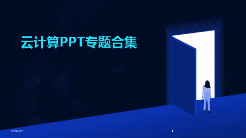 2024版年度云计算PPT专题合集