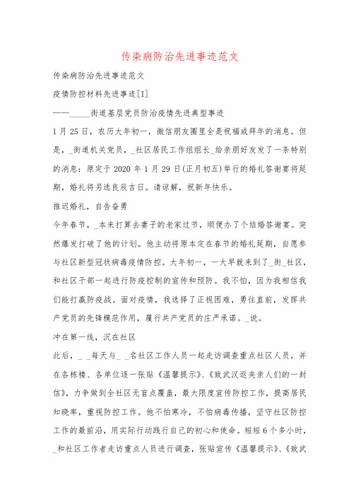 传染病防治先进事迹范文