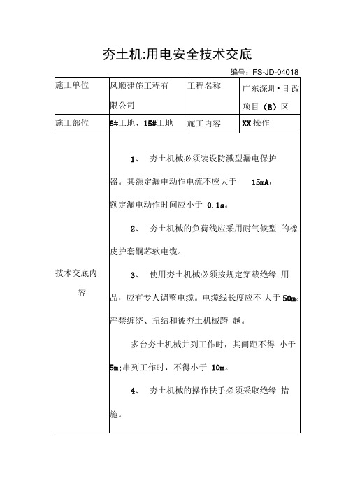 夯土机-用电安全技术交底记录