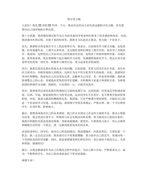 检讨发言稿