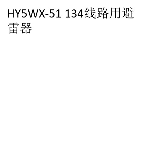 HY5WX-51 134线路用避雷器