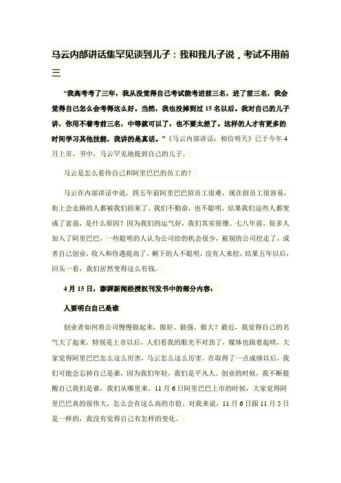 马云内部讲话集罕见谈到儿子：我和我儿子说,考试不用前三