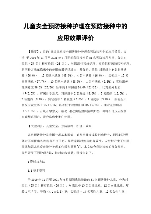 儿童安全预防接种护理在预防接种中的应用效果评价