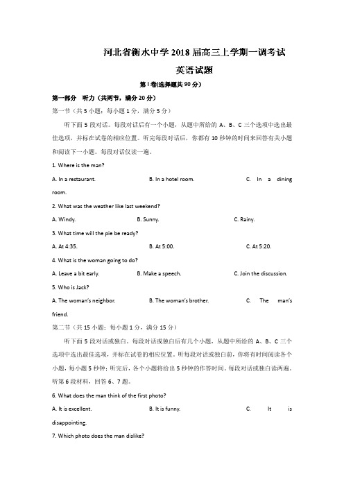 河北省衡水中学2018届高三上学期一调考试英语试题