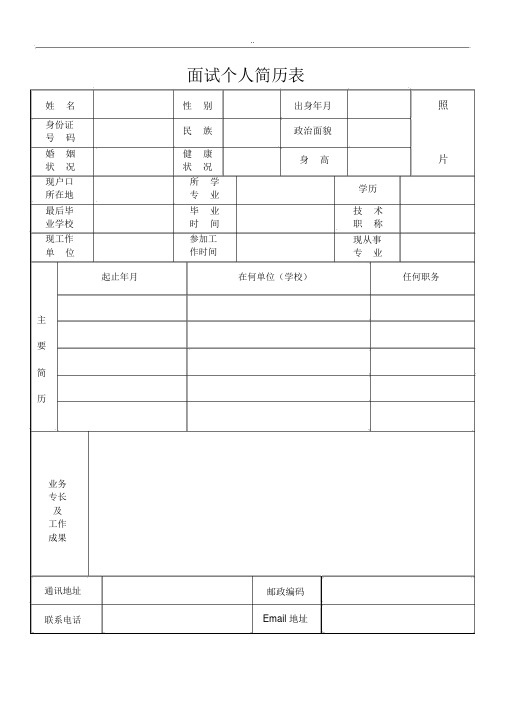 面试个人简历表