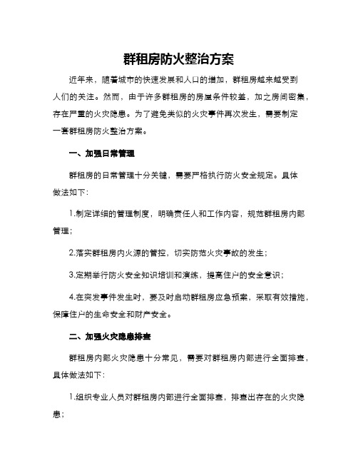 群租房防火整治方案