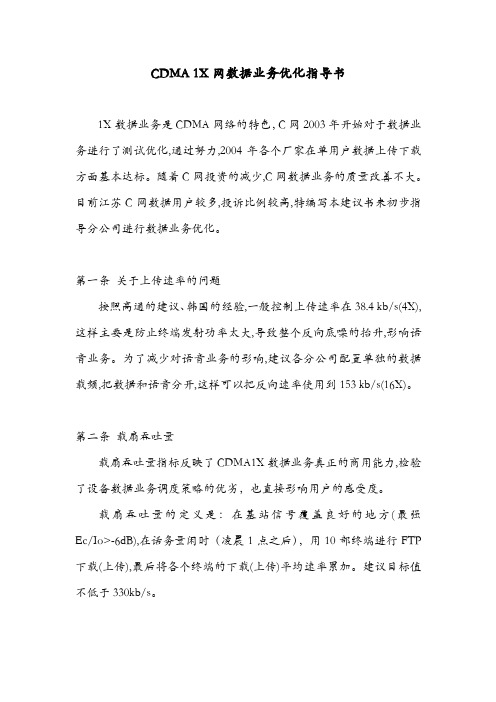 CDMA 1X网数据业务优化指导书