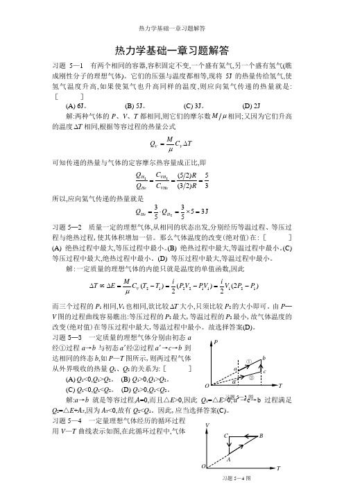 热力学基础一章习题解答