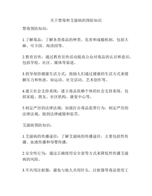 关于禁毒和艾滋病的预防知识