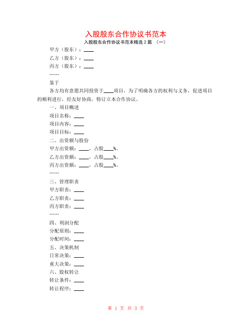 入股股东合作协议书范本2篇