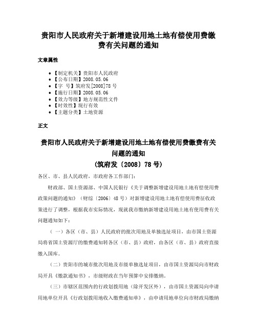 贵阳市人民政府关于新增建设用地土地有偿使用费缴费有关问题的通知