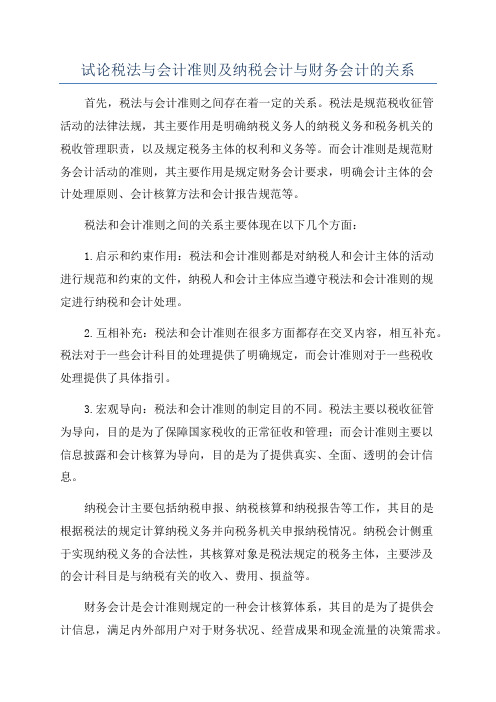 试论税法与会计准则及纳税会计与财务会计的关系