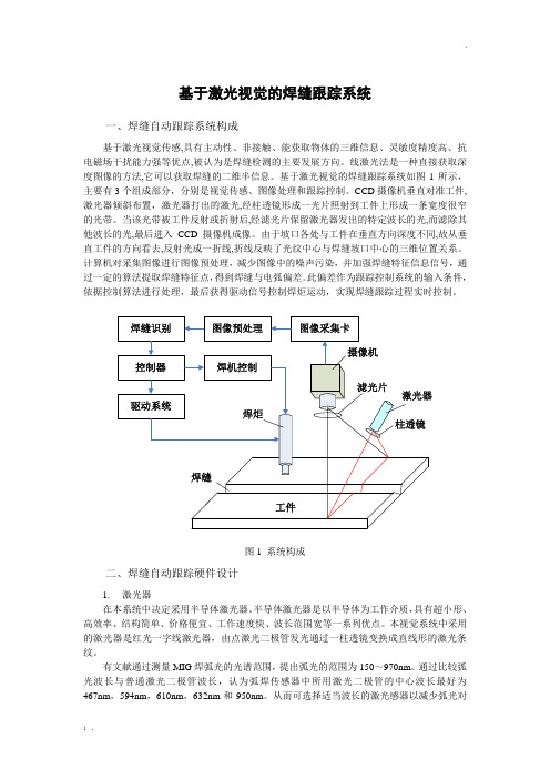 基于激光视觉的焊缝跟踪系统方案