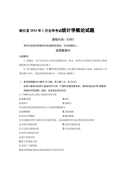 浙江省2013年1月自学考试统计学概论试题