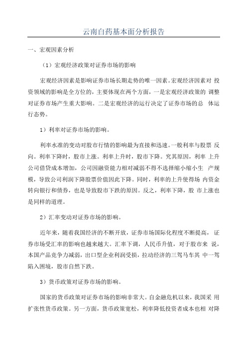 云南白药基本面分析报告